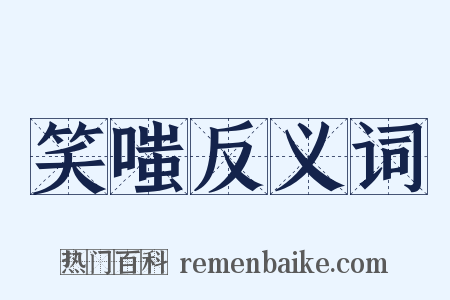笑嗤反义词是什么意思的图片